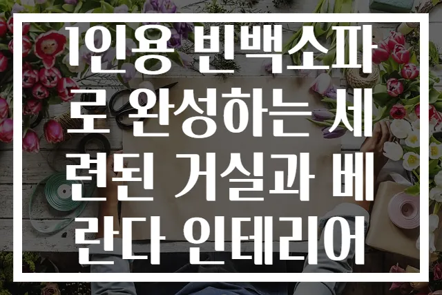 1인용 빈백소파로 완성하는 세련된 거실과 베란다 인테리어