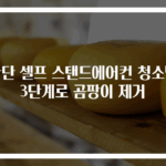 간단 셀프 스탠드에어컨 청소법 3단계로 곰팡이 제거