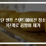 간단 셀프 스탠드에어컨 청소법 3단계로 곰팡이 제거