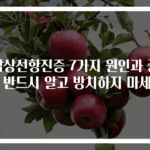 갑상선항진증 7가지 원인과 증상 반드시 알고 방치하지 마세요
