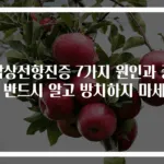 갑상선항진증 7가지 원인과 증상 반드시 알고 방치하지 마세요