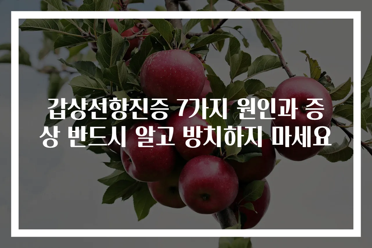 갑상선항진증 7가지 원인과 증상 반드시 알고 방치하지 마세요