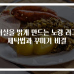 거실을 밝게 만드는 노랑 러그 세탁법과 꾸미기 비결