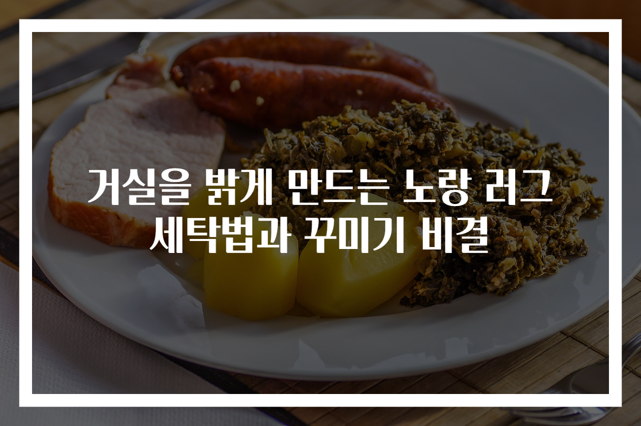 거실을 밝게 만드는 노랑 러그 세탁법과 꾸미기 비결