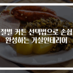 계절별 커튼 선택법으로 손쉽게 완성하는 거실인테리어