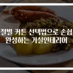 계절별 커튼 선택법으로 손쉽게 완성하는 거실인테리어