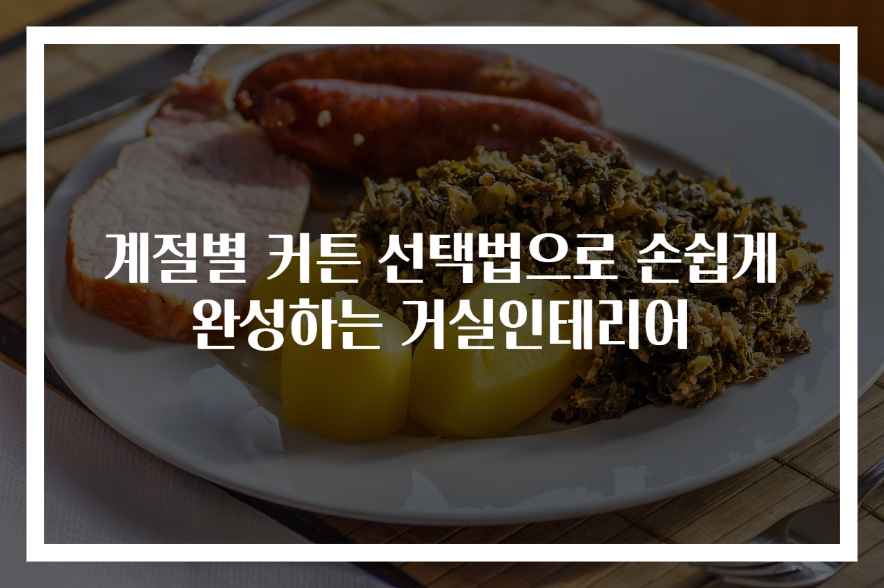계절별 커튼 선택법으로 손쉽게 완성하는 거실인테리어
