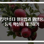 과탄산소다 활용법과 위생용품 등록 확실히 체크하기