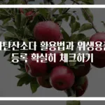 과탄산소다 활용법과 위생용품 등록 확실히 체크하기