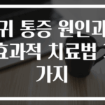 귀 통증 원인과 효과적 치료법 3가지