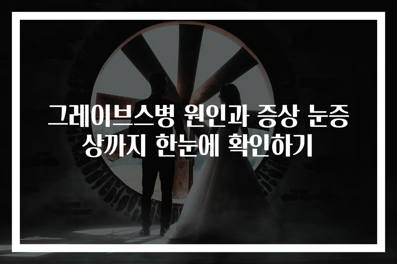 그레이브스병 원인과 증상 눈증상까지 한눈에 확인하기