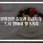 급성위경련 증상과 응급처치 반드시 알아야 할 5가지