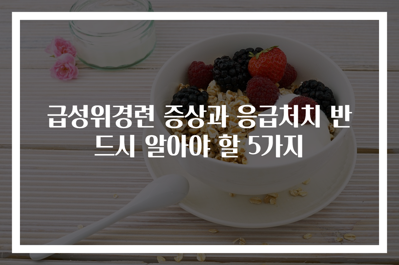 급성위경련 증상과 응급처치 반드시 알아야 할 5가지