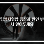 기립성저혈압 증상과 원인 반드시 알아두세요