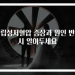 기립성저혈압 증상과 원인 반드시 알아두세요
