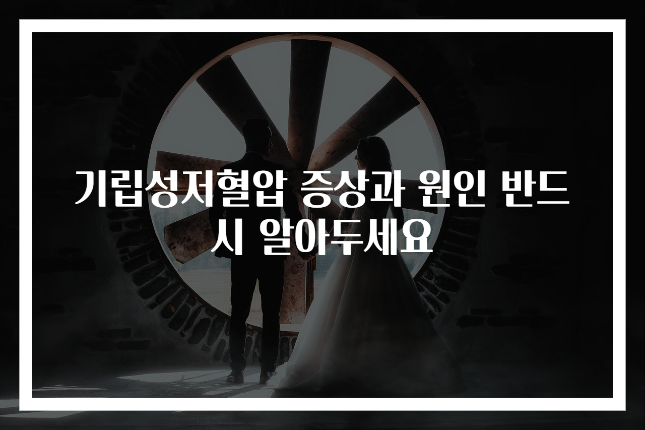 기립성저혈압 증상과 원인 반드시 알아두세요