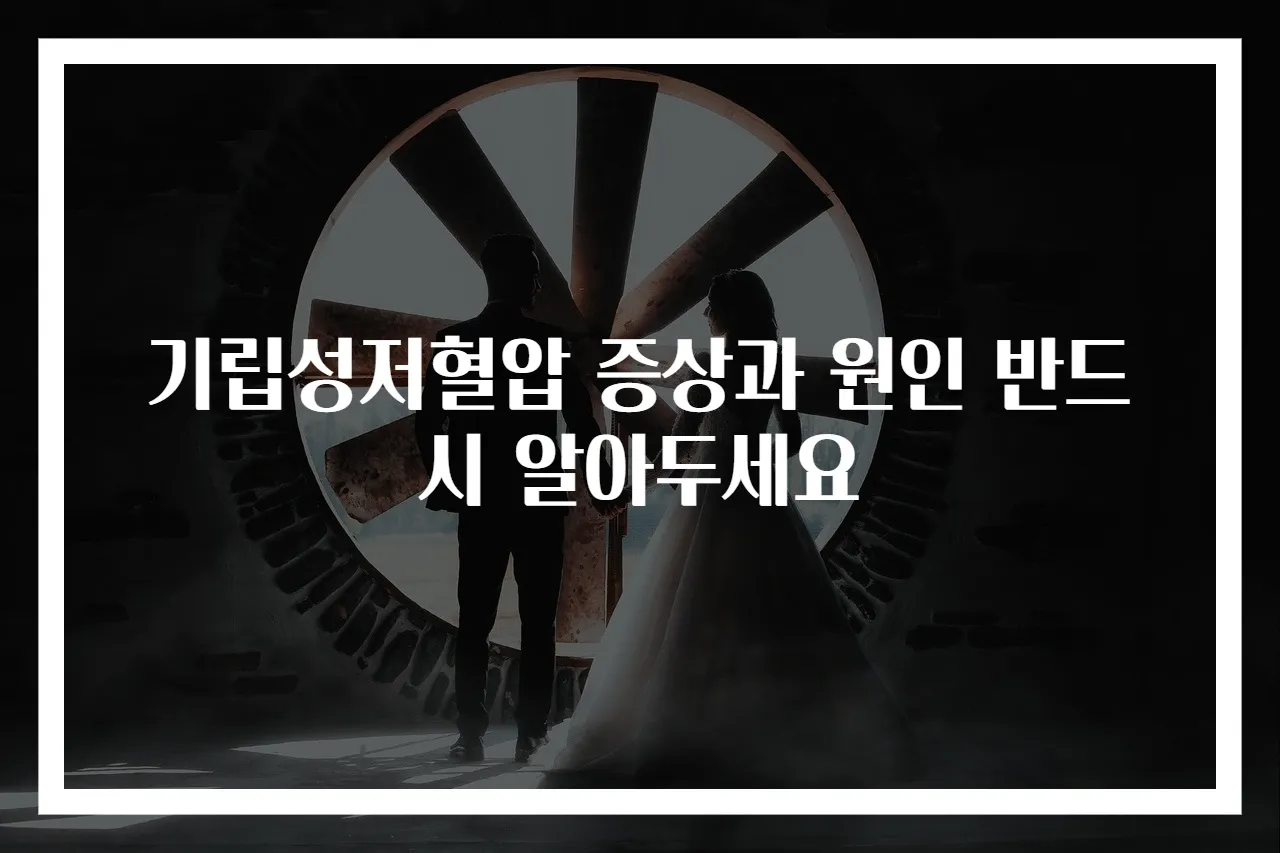기립성저혈압 증상과 원인 반드시 알아두세요