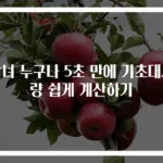 남녀 누구나 5초 만에 기초대사량 쉽게 계산하기