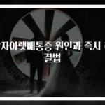 남자아랫배통증 원인과 즉시 해결법