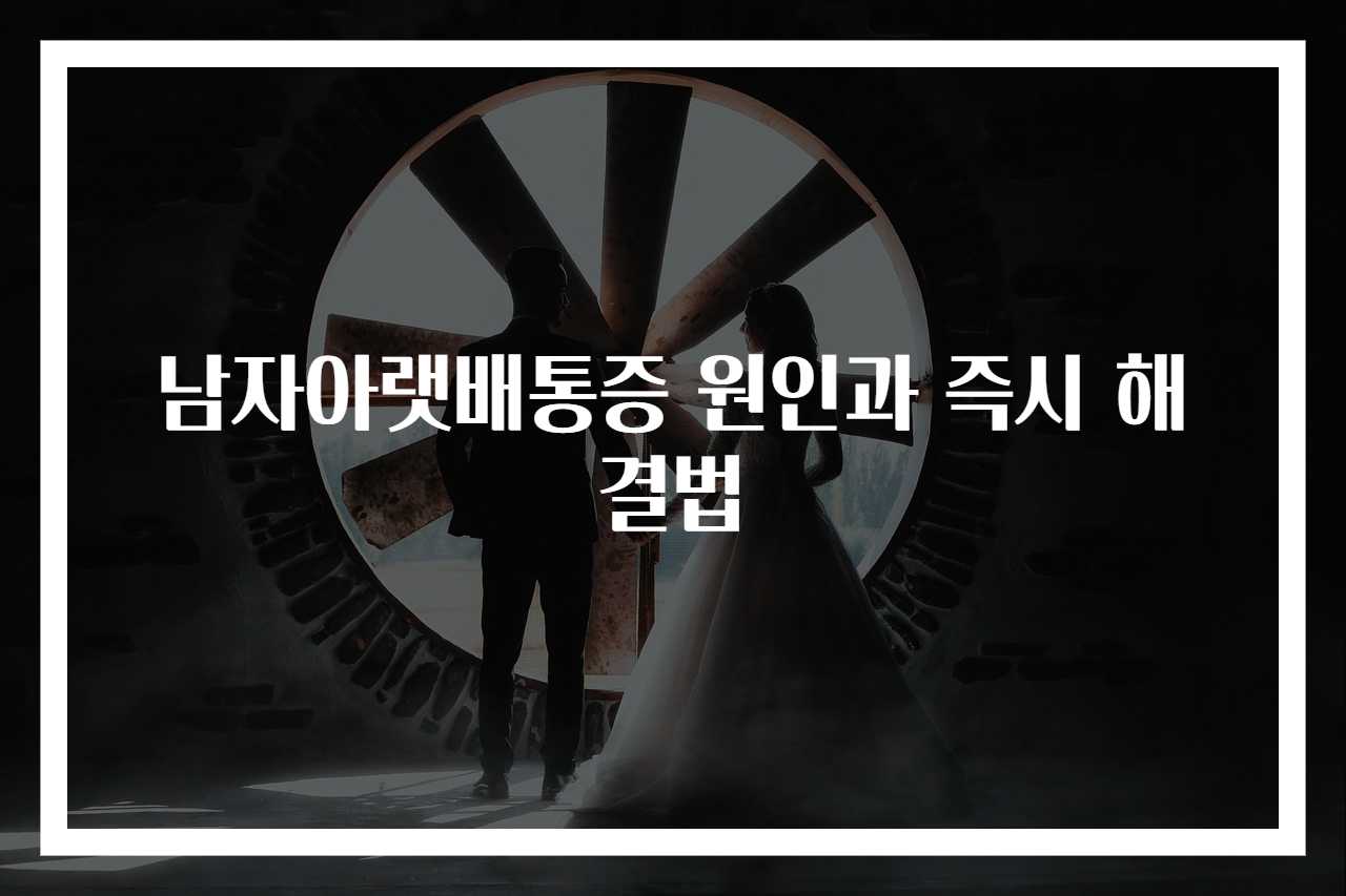 남자아랫배통증 원인과 즉시 해결법