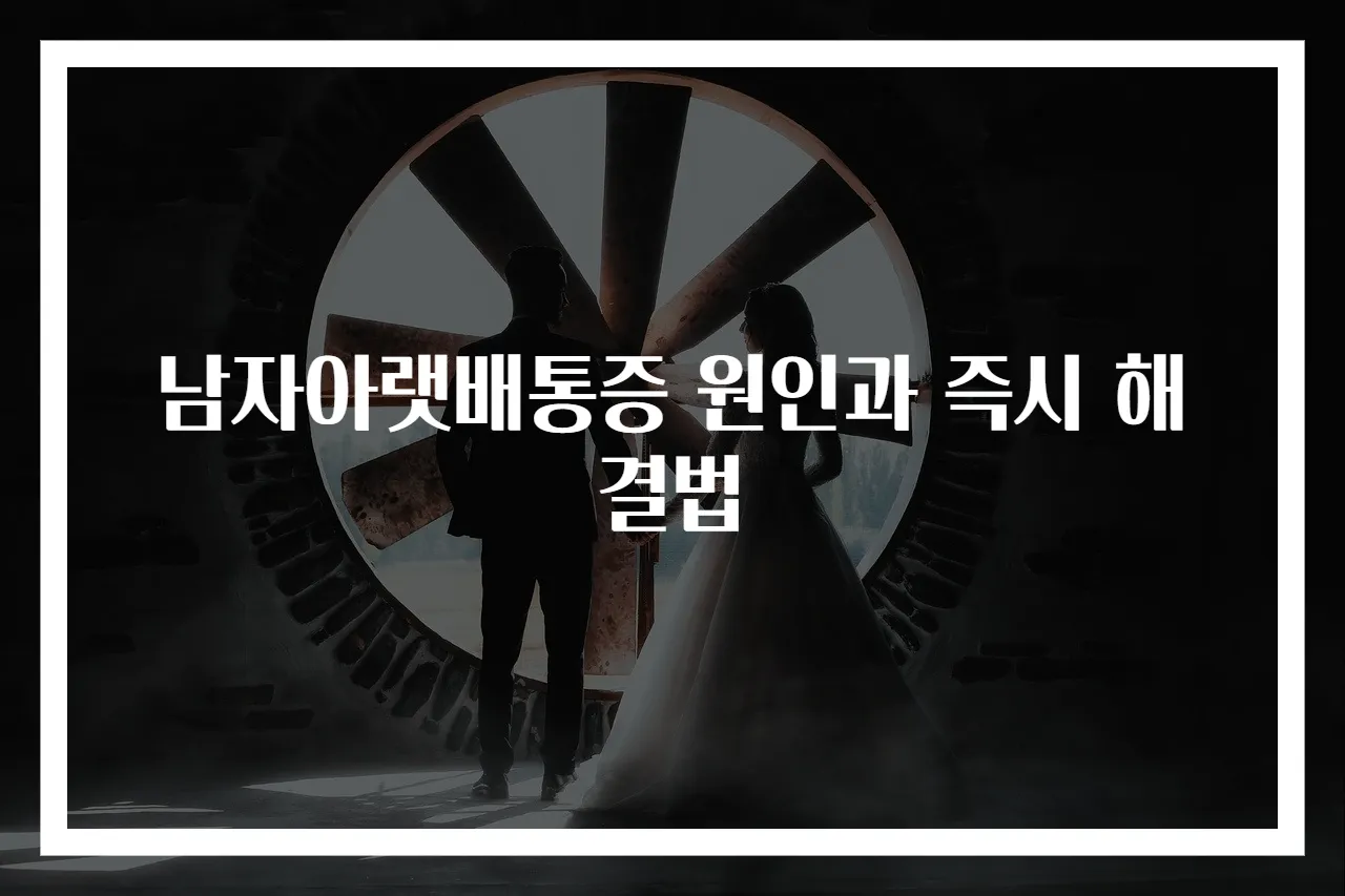 남자아랫배통증 원인과 즉시 해결법