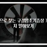 눈으로 찾는 구강암초기증상 3가지 알아보기