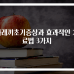 다래끼초기증상과 효과적인 치료법 3가지