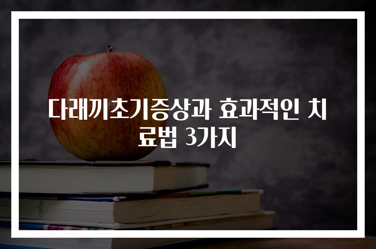 다래끼초기증상과 효과적인 치료법 3가지