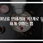 다이닝룸 인테리어 3단계로 우아하게 꾸미는 법