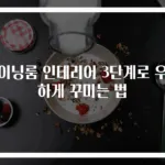 다이닝룸 인테리어 3단계로 우아하게 꾸미는 법