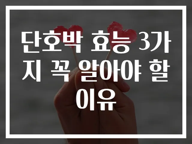 단호박 효능 3가지 꼭 알아야 할 이유
