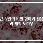 당근 보관의 비밀 항아리 활용법과 세척 노하우