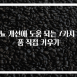 당뇨 개선에 도움 되는 7가지 식품 직접 키우기