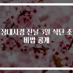 대장내시경 전날 3일 식단 조절 비법 공개