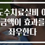 도수치료실비 이 금액이 효과를 좌우한다