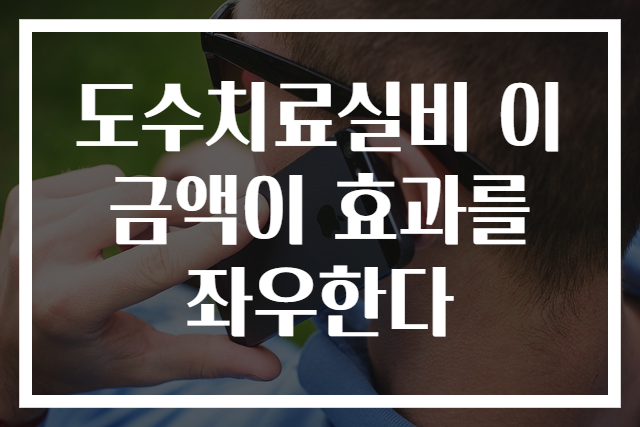도수치료실비 이 금액이 효과를 좌우한다