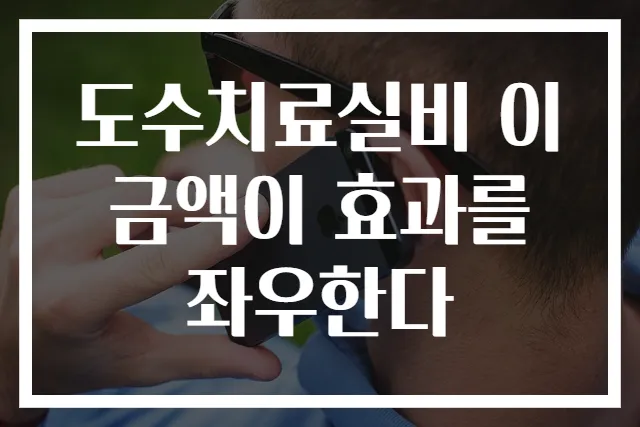 도수치료실비 이 금액이 효과를 좌우한다