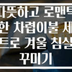 따뜻하고 로맨틱한 차렵이불 세트로 겨울 침실꾸미기