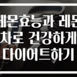 레몬효능과 레몬차로 건강하게 다이어트하기