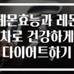 레몬효능과 레몬차로 건강하게 다이어트하기