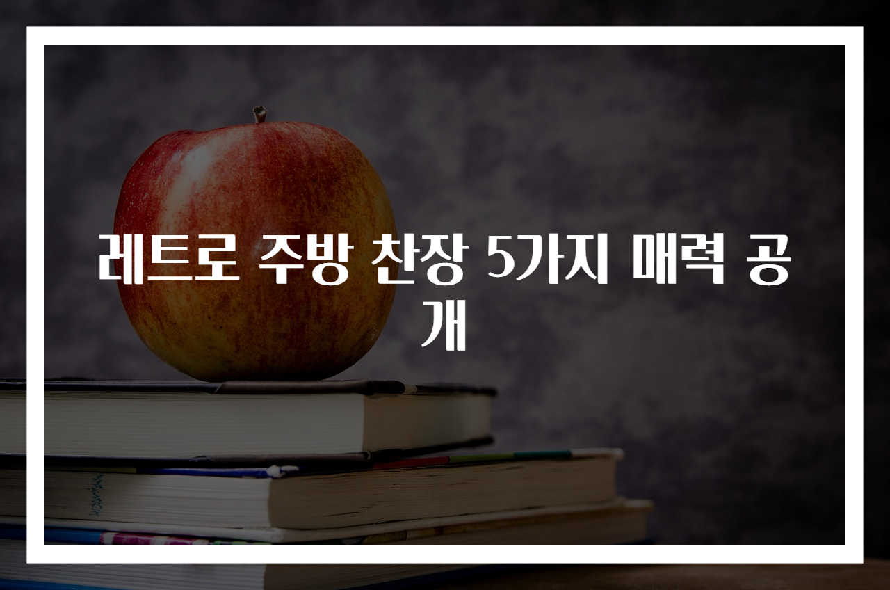 레트로 주방 찬장 5가지 매력 공개