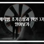 루게릭병 초기증상과 원인 3가지 알아보기