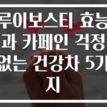 루이보스티 효능과 카페인 걱정 없는 건강차 5가지