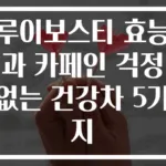 루이보스티 효능과 카페인 걱정 없는 건강차 5가지