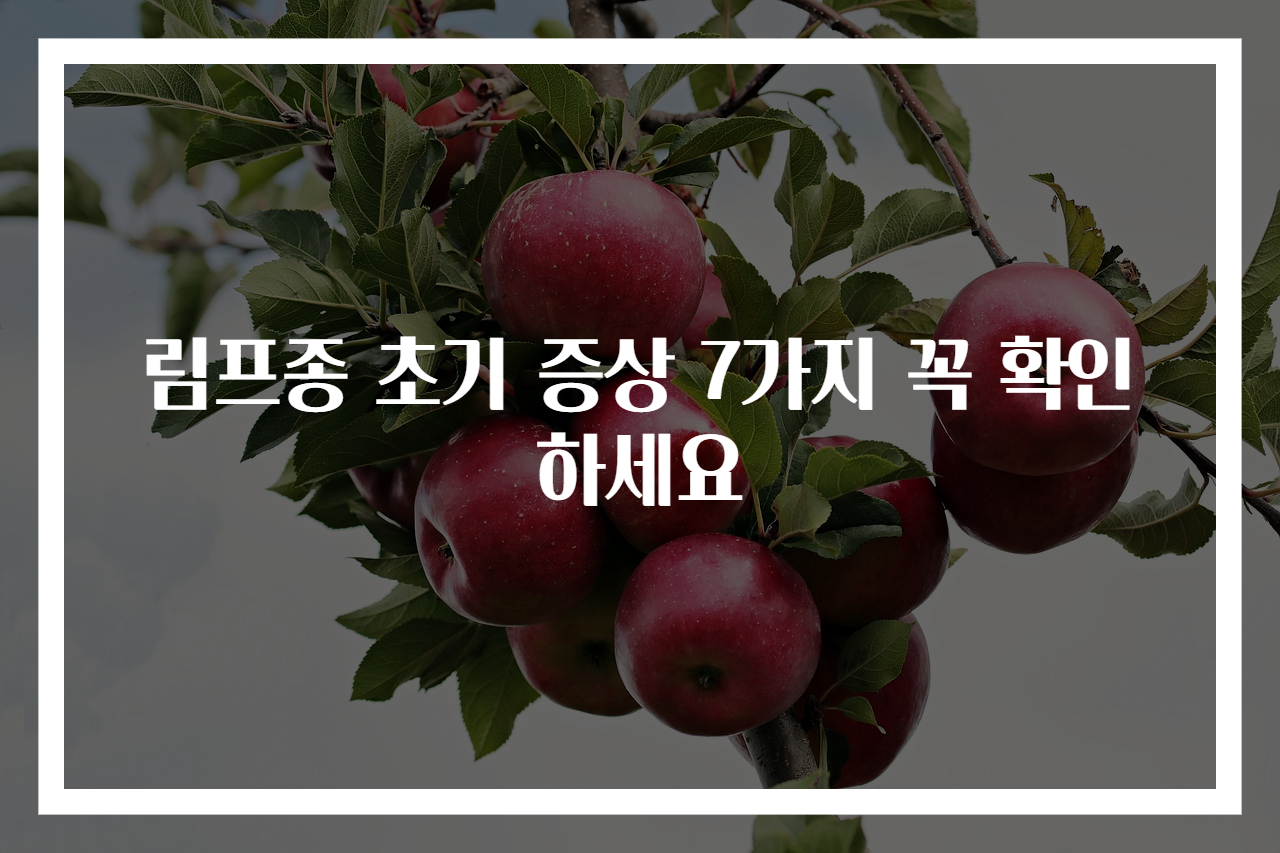 림프종 초기 증상 7가지 꼭 확인하세요
