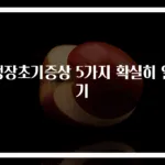 맹장초기증상 5가지 확실히 알기