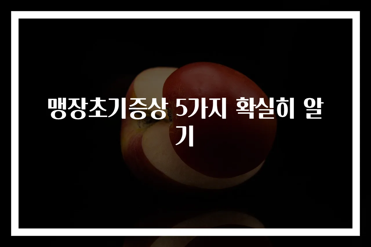 맹장초기증상 5가지 확실히 알기