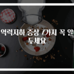 면역력저하 증상 7가지 꼭 알아두세요
