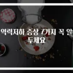 면역력저하 증상 7가지 꼭 알아두세요