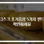 목디스크 초기증상 5가지 반드시 확인하세요